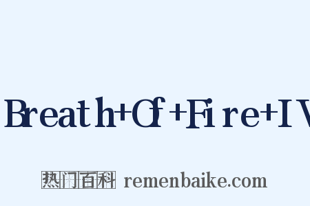 Breath+Of+Fire+IV是什么意思的图片